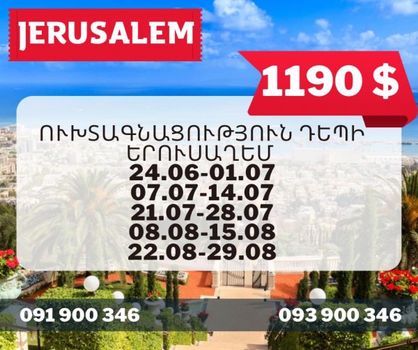 ՈՒԽՏԱԳՆԱՑՈՒԹՅՈՒՆ ԴԵՊԻ ԵՐՈՒՍԱՂԵՄ