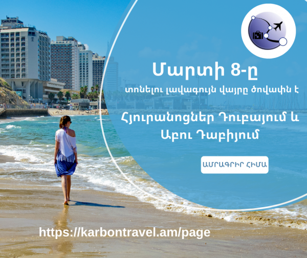 Մարտի 8-ը տոնելու լավագույն վայրը ծովափն է