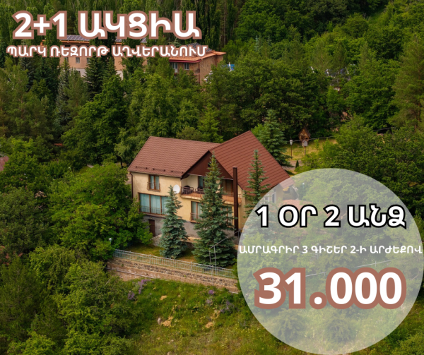 Լիարժեք հանգիստ Հայաստանում,  տարածքով ամենամեծ հանգստյան գոտում