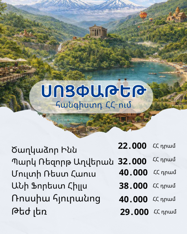 Կազմակերպիր հանգիստ Հայաստանում՝ սոցփաթեթի միջոցով😍❤