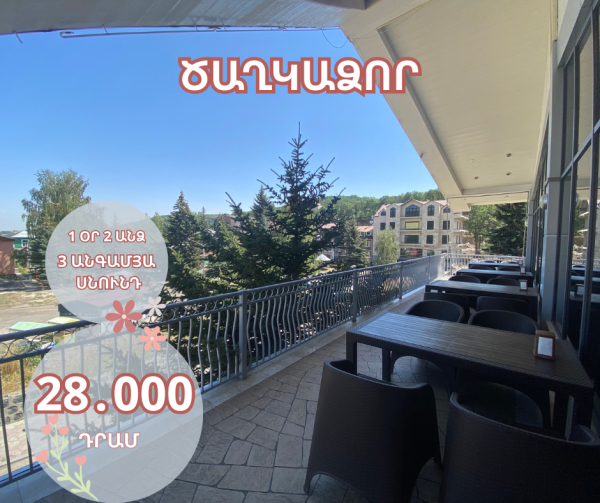 Անցկացրու ամենագեղեցիկ տոնը Ծաղկաձորում շատտ մատչելի արժեքով😍🔥