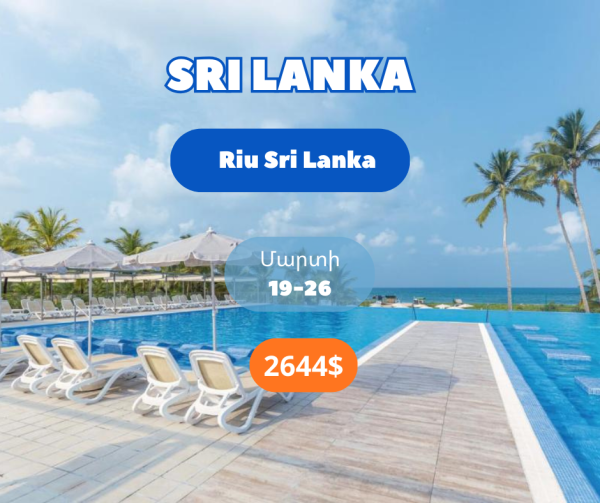 Քո էկզոտիկ հանգիստը Շրի Լանկայում😍🏖️