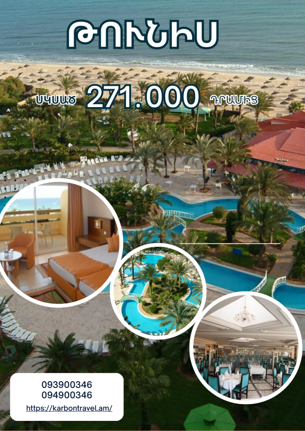 Թունիսում հանգիստը քեզ է սպասում😍🔥